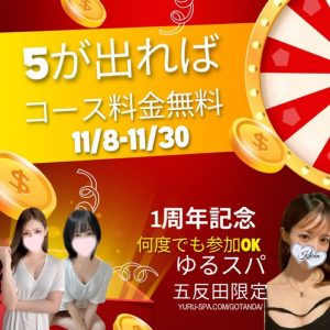 【ゆるスパ五反田店限定】10人に1人コース料金無料