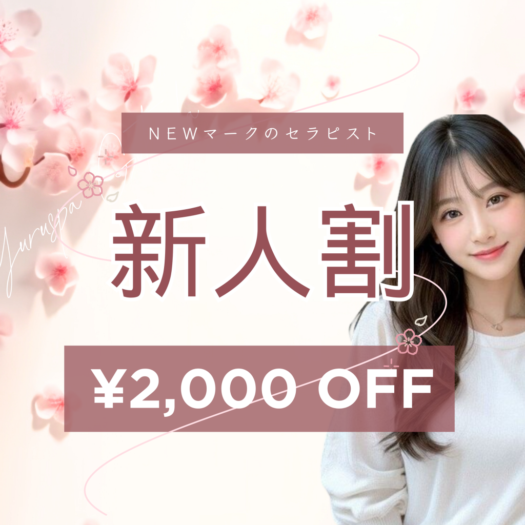 五反田メンズエステ「ゆるスパ五反田店」新人セラピスト限定の特別割引キャンペーンのお知らせ💖