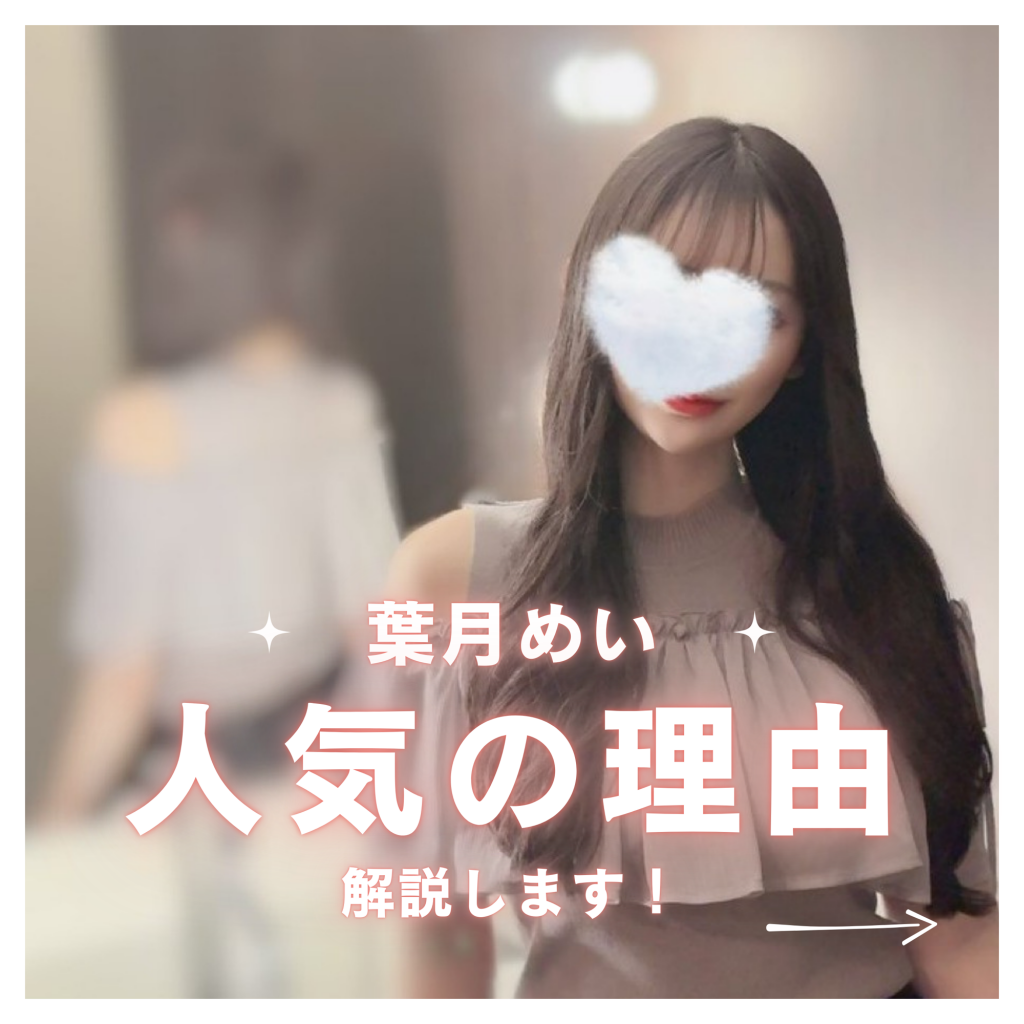 五反田メンズエステ「ゆるスパ五反田店」に衝撃のS級美女現る！人気の理由は？🩷✨