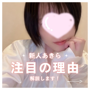 五反田メンズエステ「ゆるスパ五反田店」の新人が注目されている理由🥹🤍