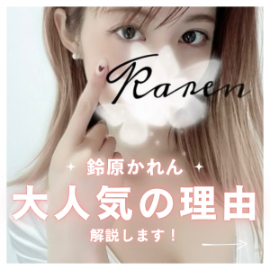 五反田メンズエステ「ゆるスパ五反田店」の絶対的エースといえばこの子！！人気の理由を解説🥹🤍