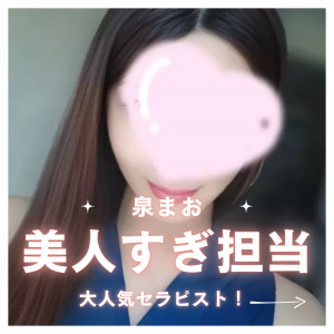 【五反田・品川メンズエステ】“大人の余裕”と“可愛さ”を併せ持つ最高峰レベルの美人セラピスト！