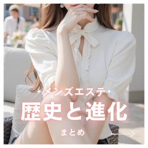 ゆるスパ五反田店・店長いきなり語る✨日本人メンズエステの歴史と進化 🌸