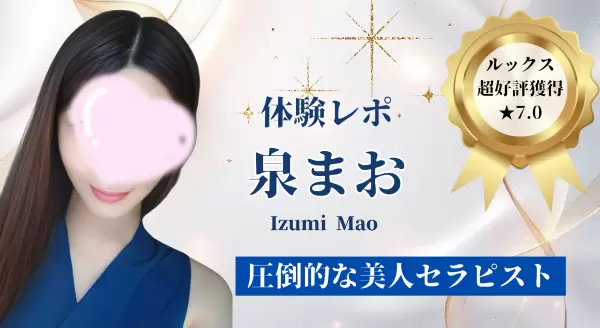 泉まお ｜五反田メンズエステ 出張型メンズエステ ゆるスパ