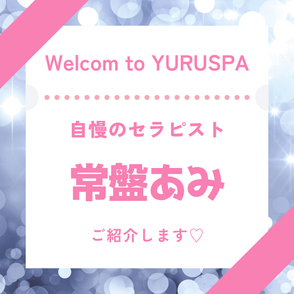 人気セラピスト💖常盤あみ