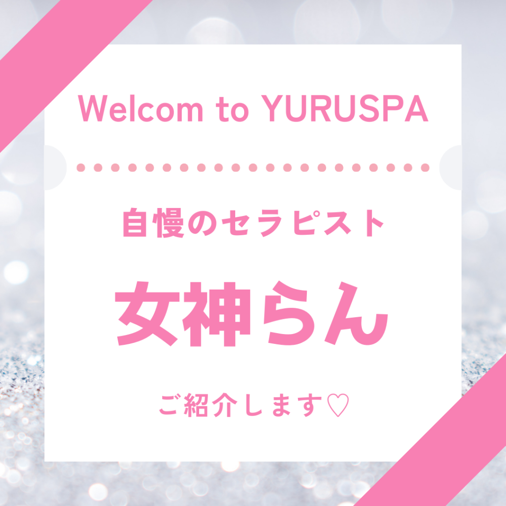 人気セラピスト💖女神らん