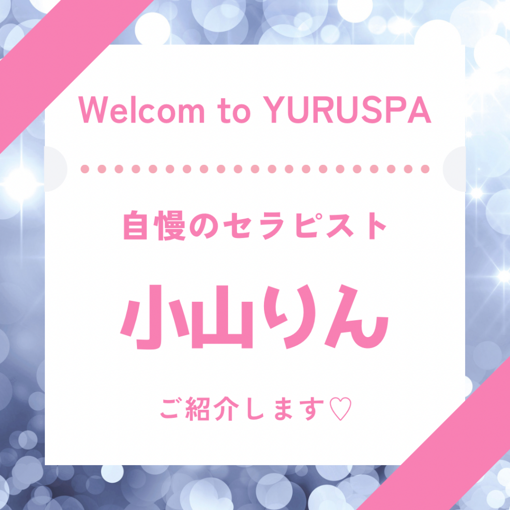 人気セラピスト💖小山りん