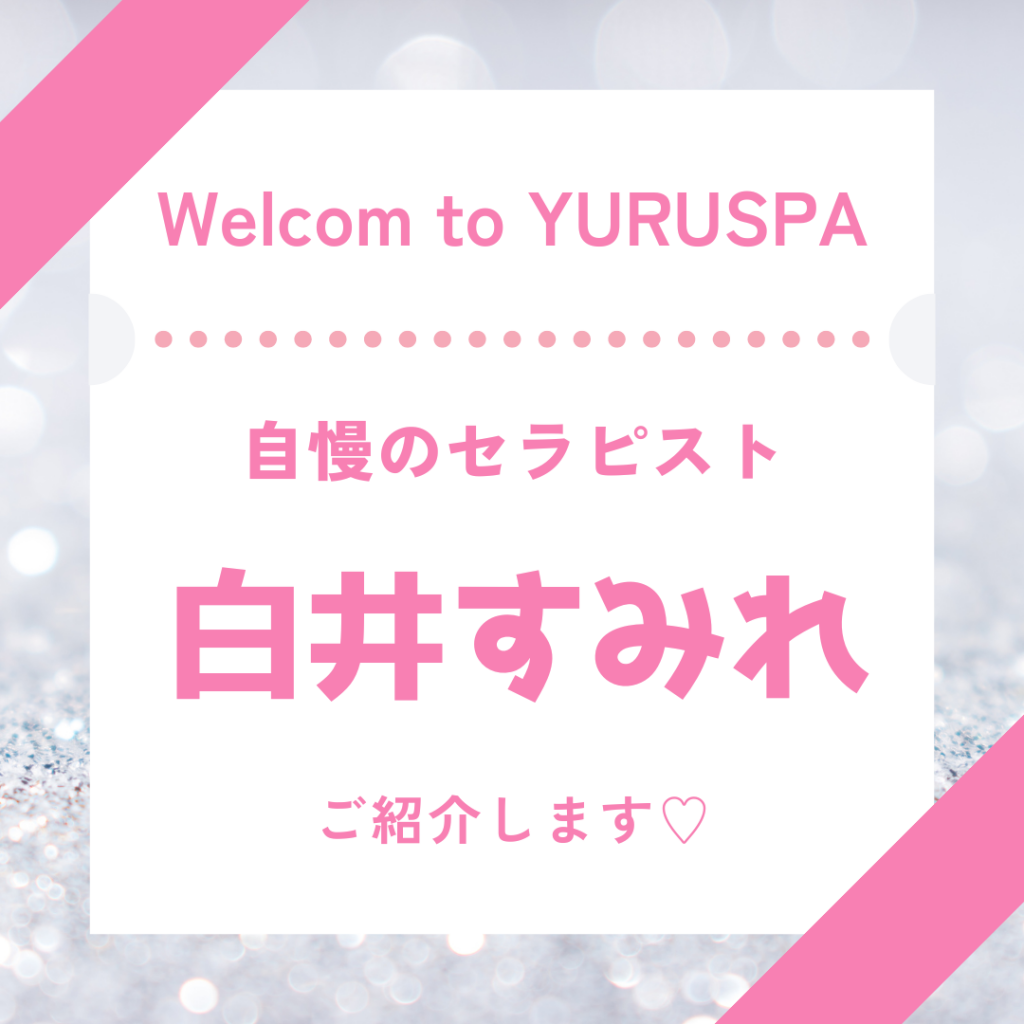 人気セラピスト💖白井すみれ
