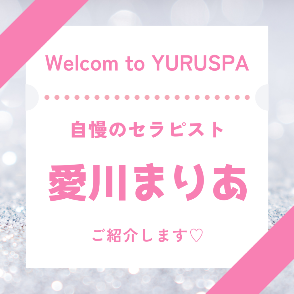 人気セラピスト💖愛川まりあ