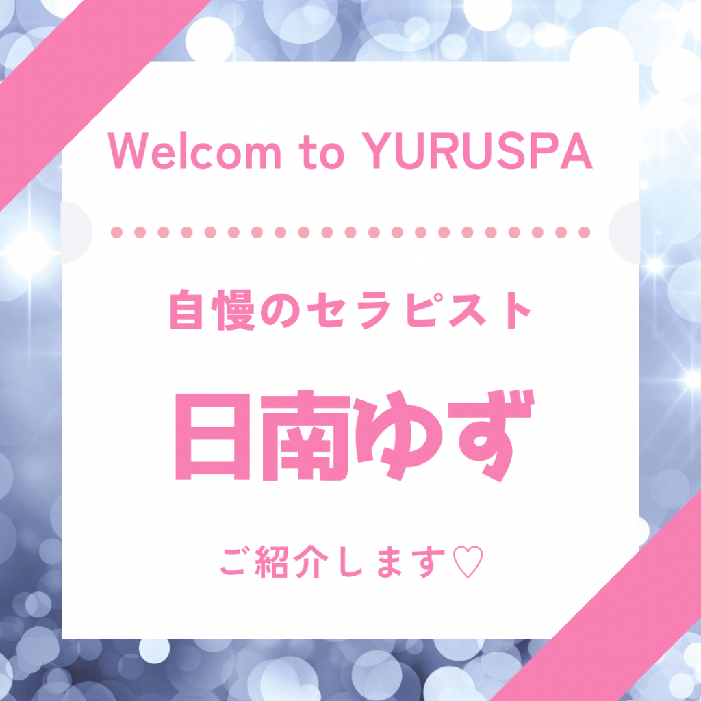 人気セラピスト💖日南ゆず