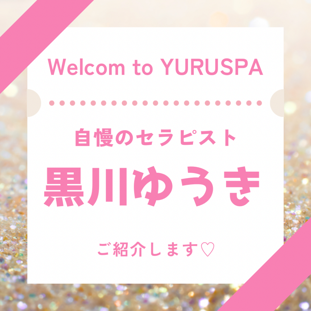 人気セラピスト💖黒川ゆうき