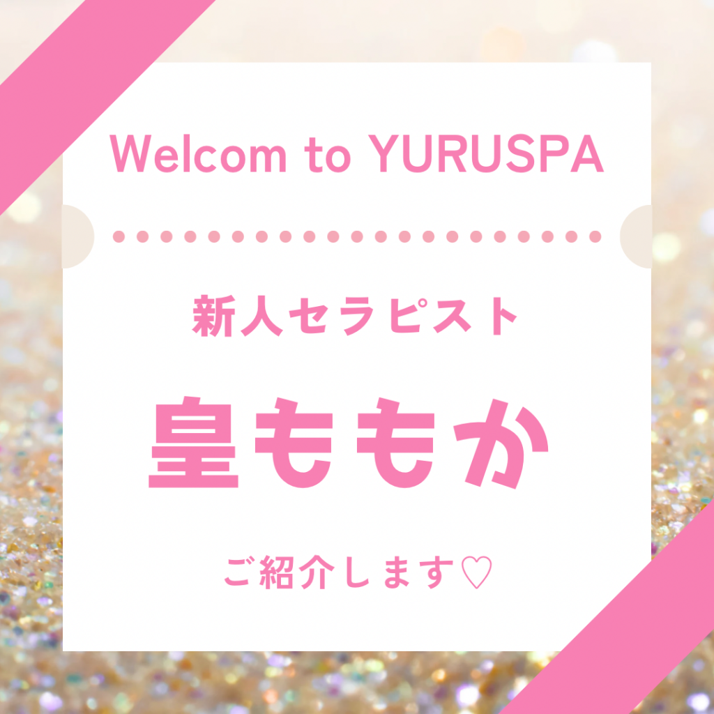 新人セラピスト💖皇ももか
