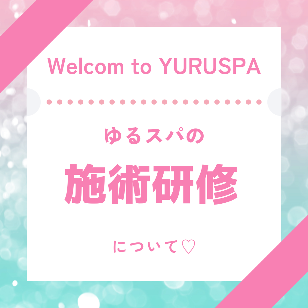 当店の施術研修について⭐️