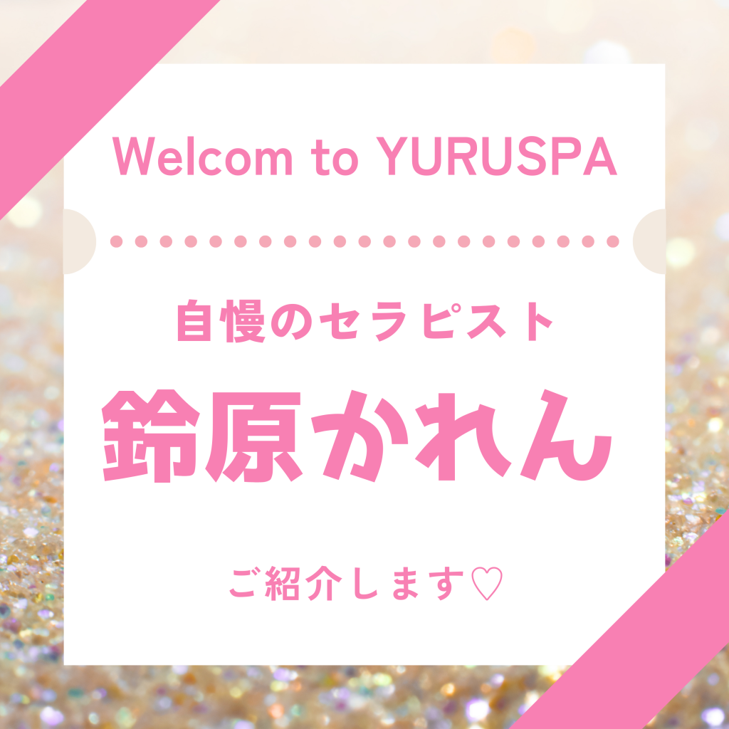 人気セラピスト💖鈴原かれん