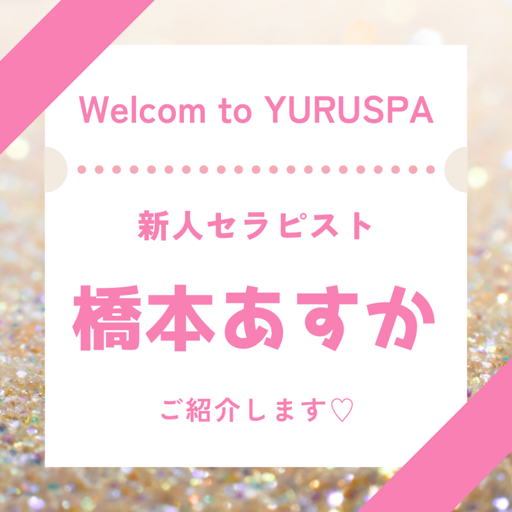 新人セラピスト💖橋本あすか