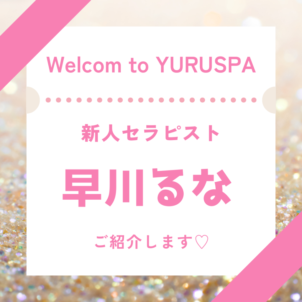 新人セラピスト💖早川るな
