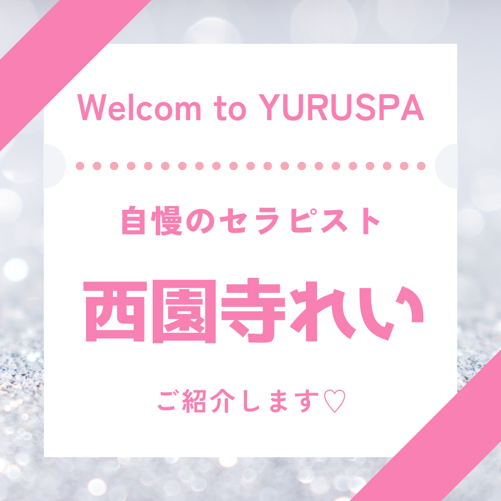 人気セラピスト💖西園寺れい
