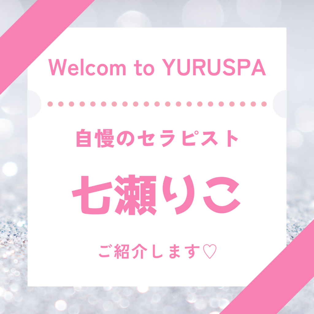 人気セラピスト💖七瀬りこ