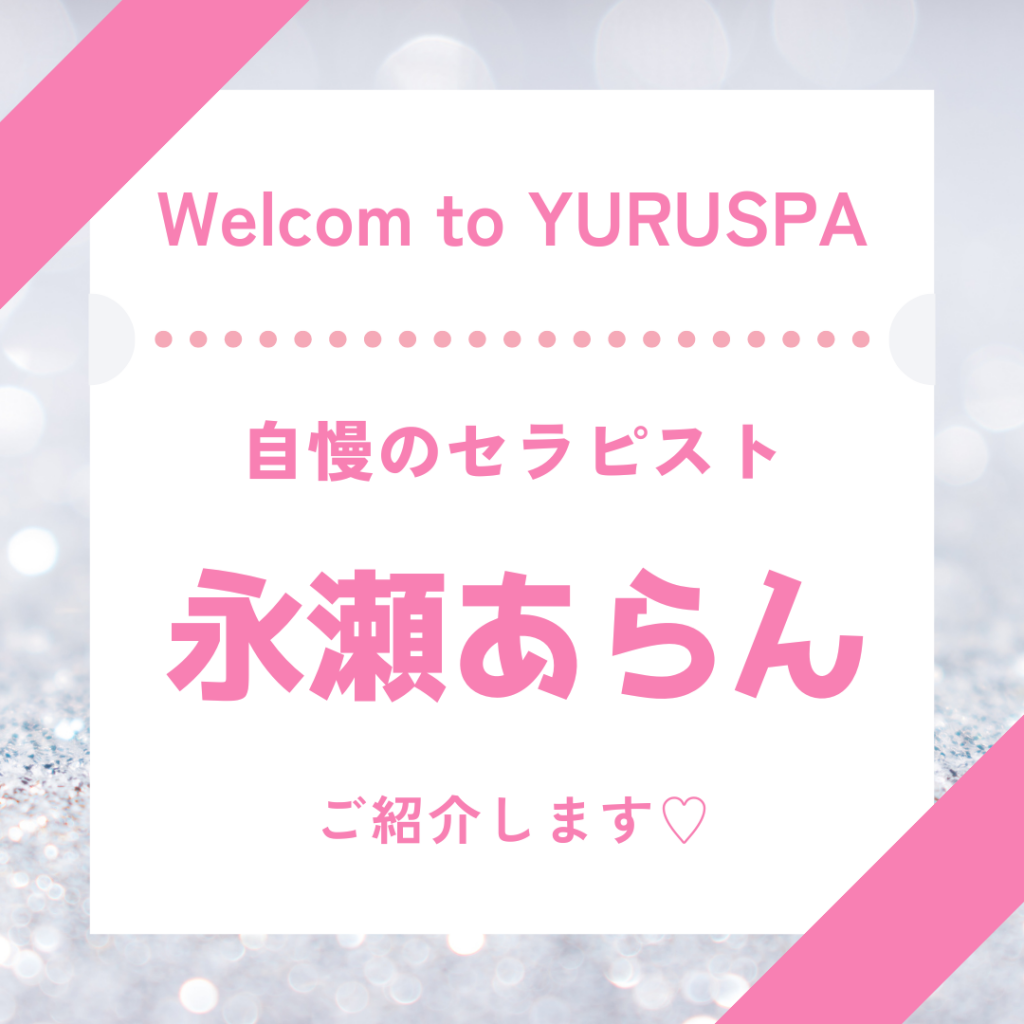 人気セラピスト💖永瀬あらん