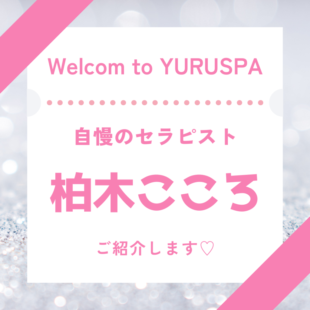 人気セラピスト💖柏木こころ