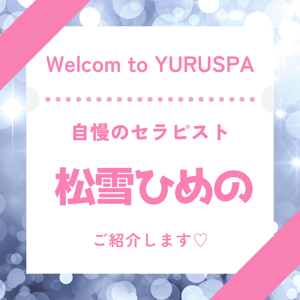 人気セラピスト💖松雪ひめの