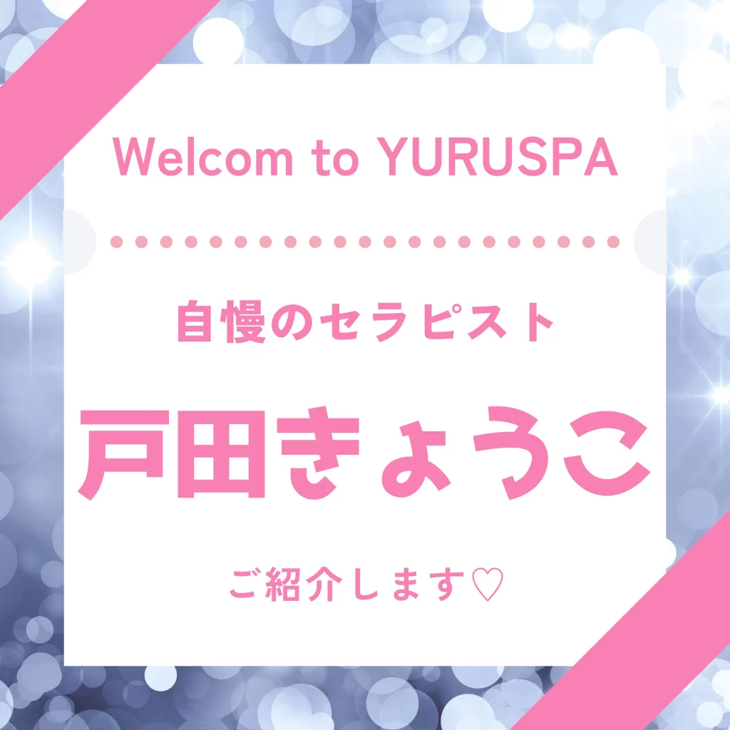 人気セラピスト💖戸田きょうこ