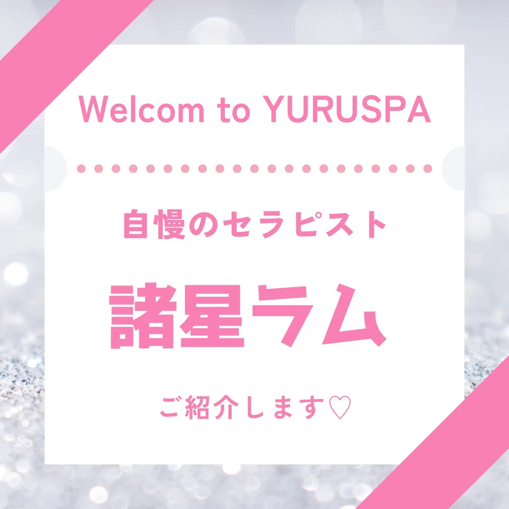 人気セラピスト💖諸星ラム