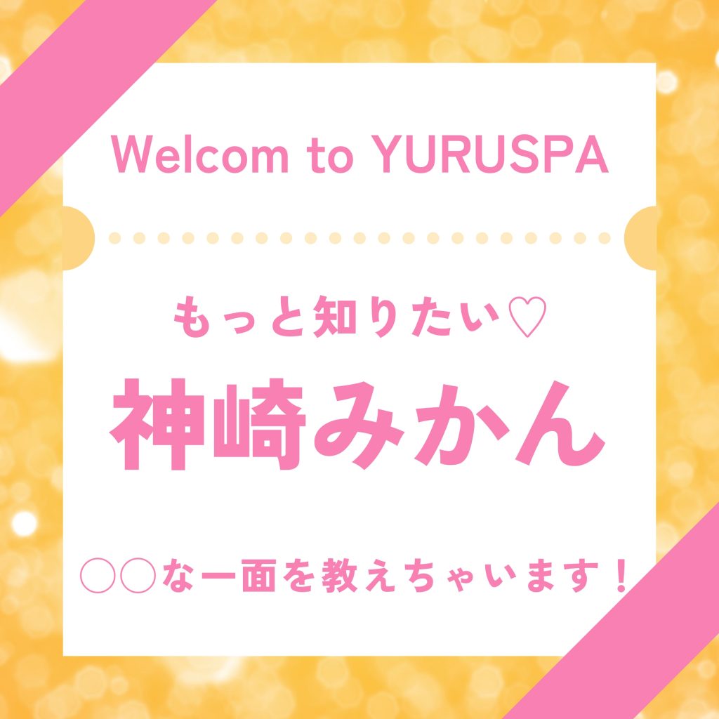 神崎みかんの㊙️の話