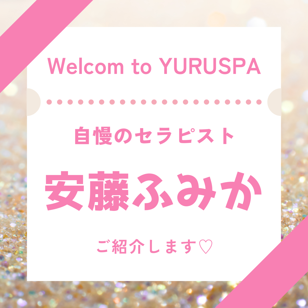 人気セラピスト💖安藤ふみか