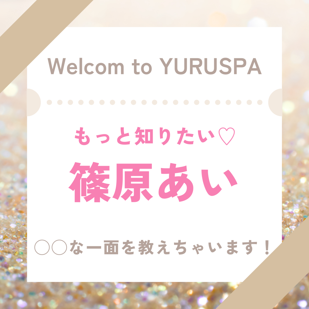 篠原あいの㊙️の話💖