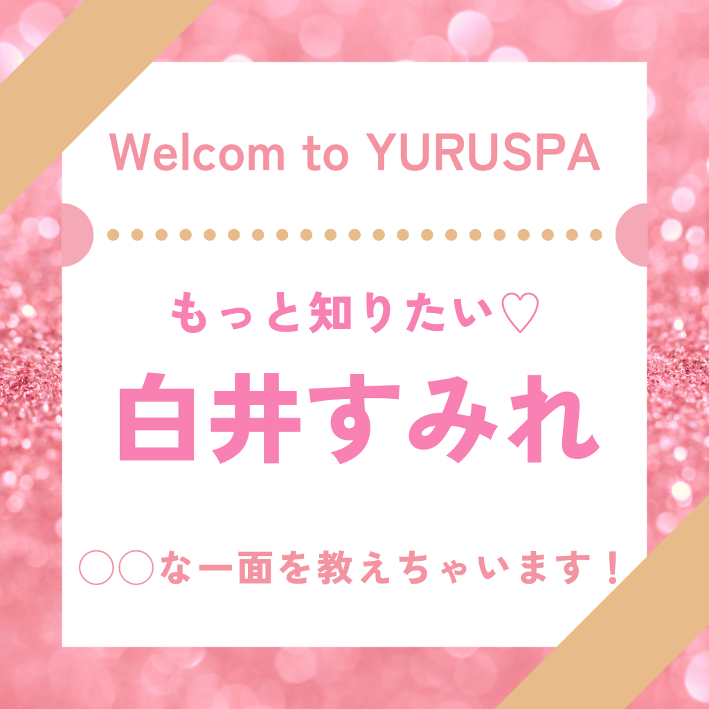 白井すみれの㊙️の話💖