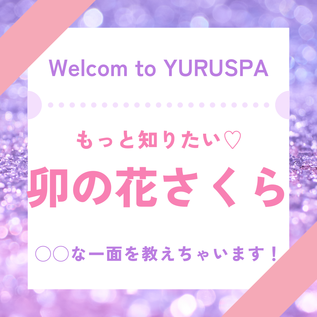 卯の花さくらの㊙️の話💖