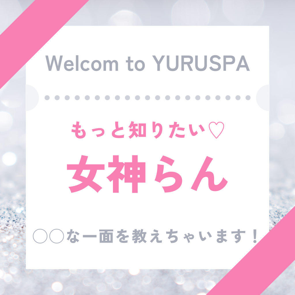 女神らんの㊙️の話💖