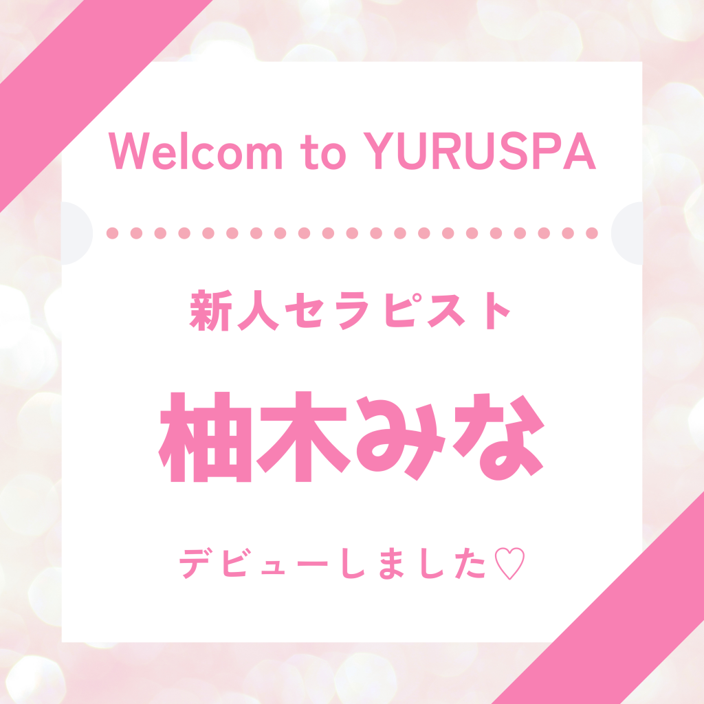 新人🆕柚木みなデビュー💖
