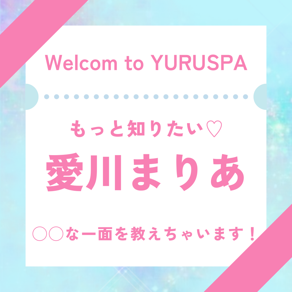 愛川まりあの㊙️の話💖