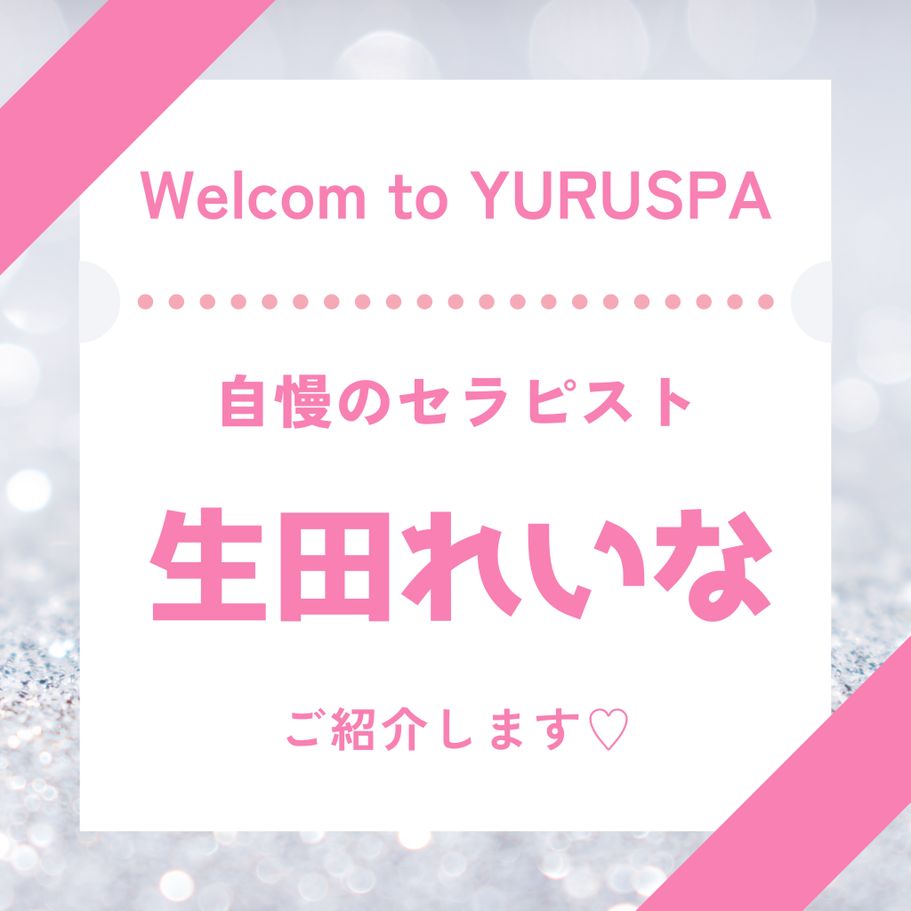 人気セラピスト💖生田れいな