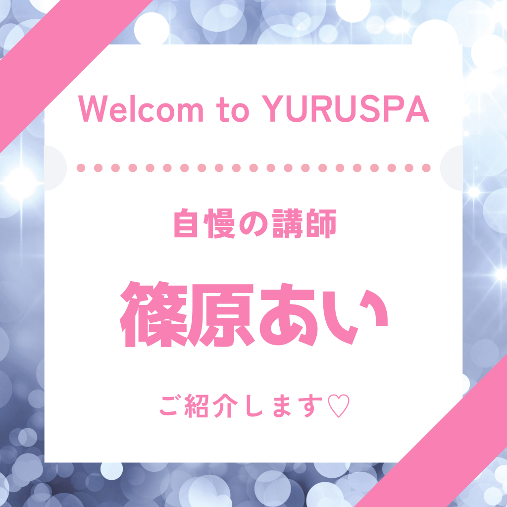 ゆるスパ講師💖篠原あい