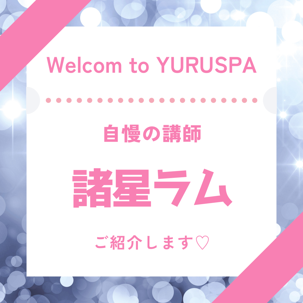 ゆるスパ講師💖諸星ラム