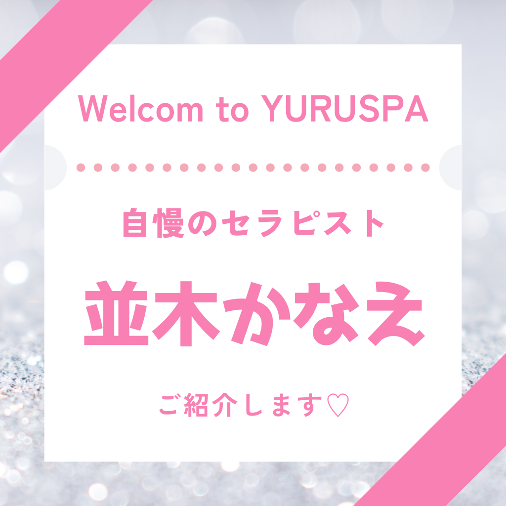 人気セラピスト💖並木かなえ