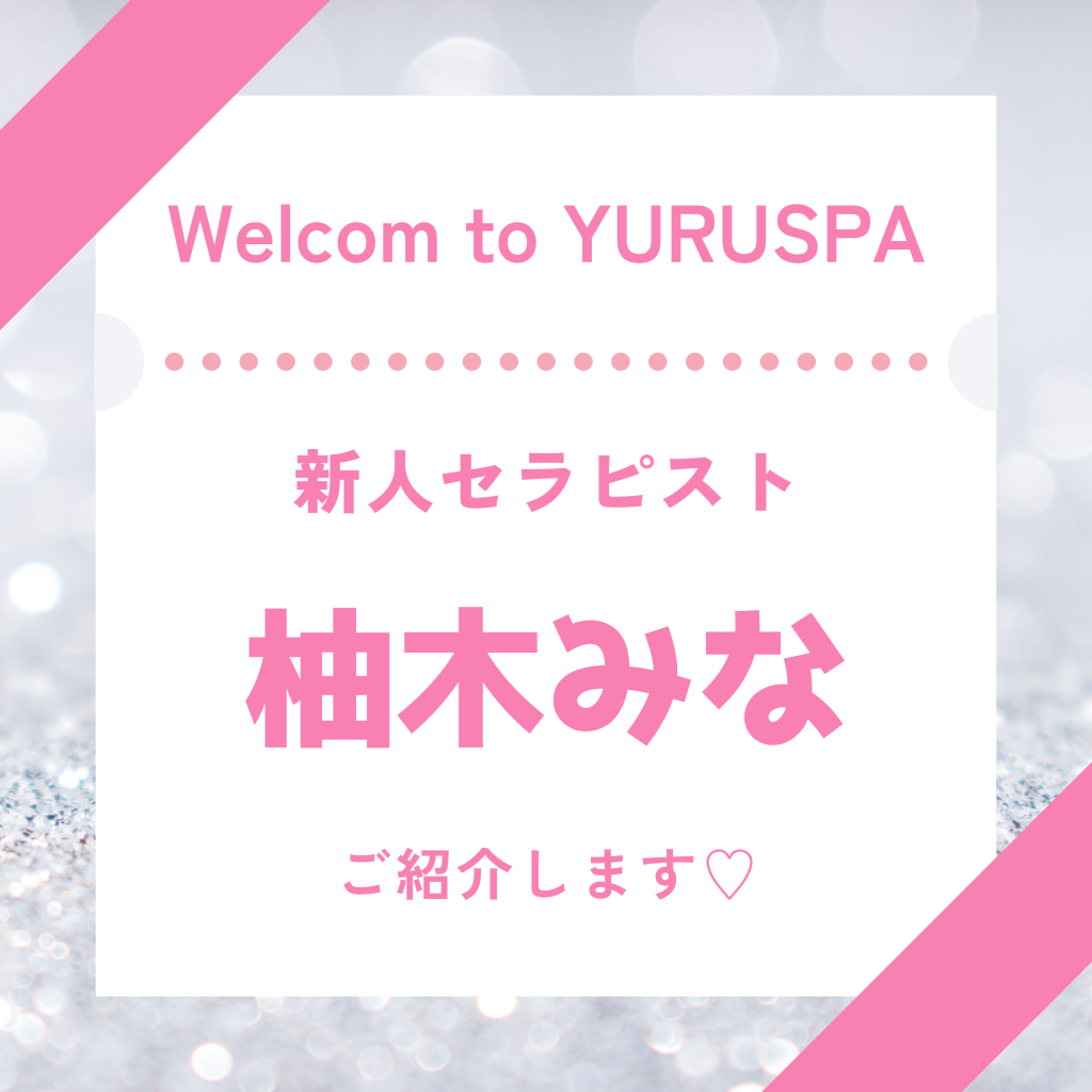 新人セラピスト💖柚木みな