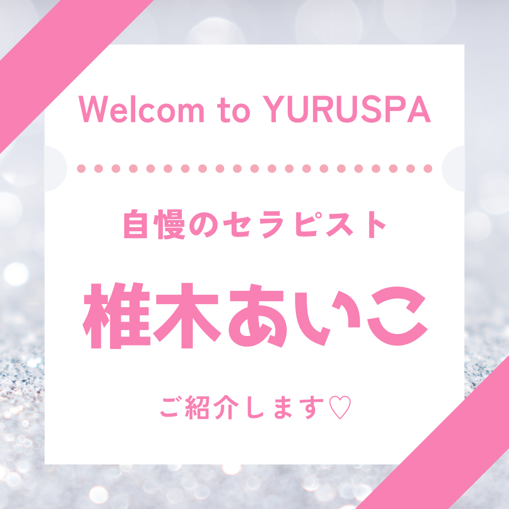 人気セラピスト💖椎木あいこ