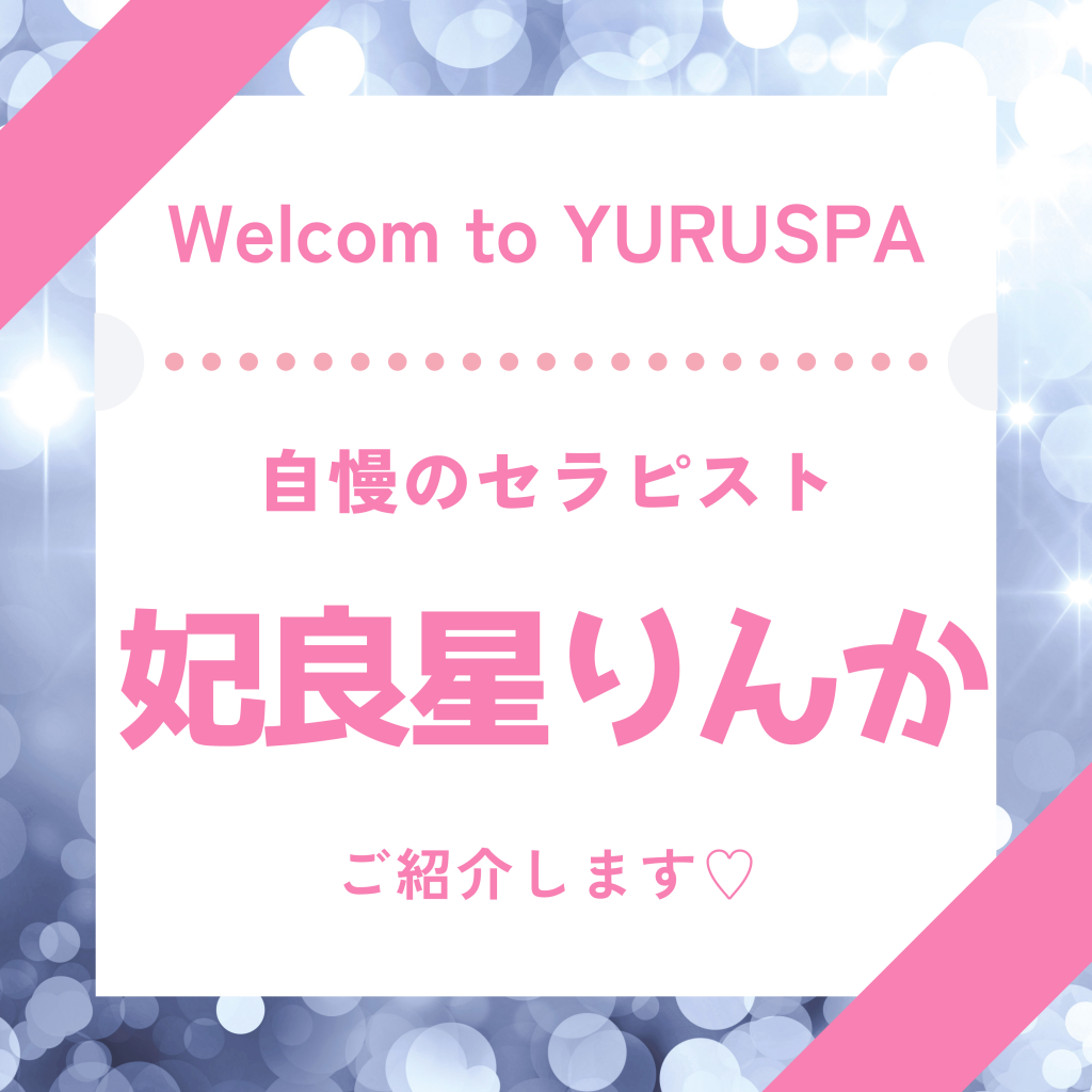 人気セラピスト💖妃良星りんか