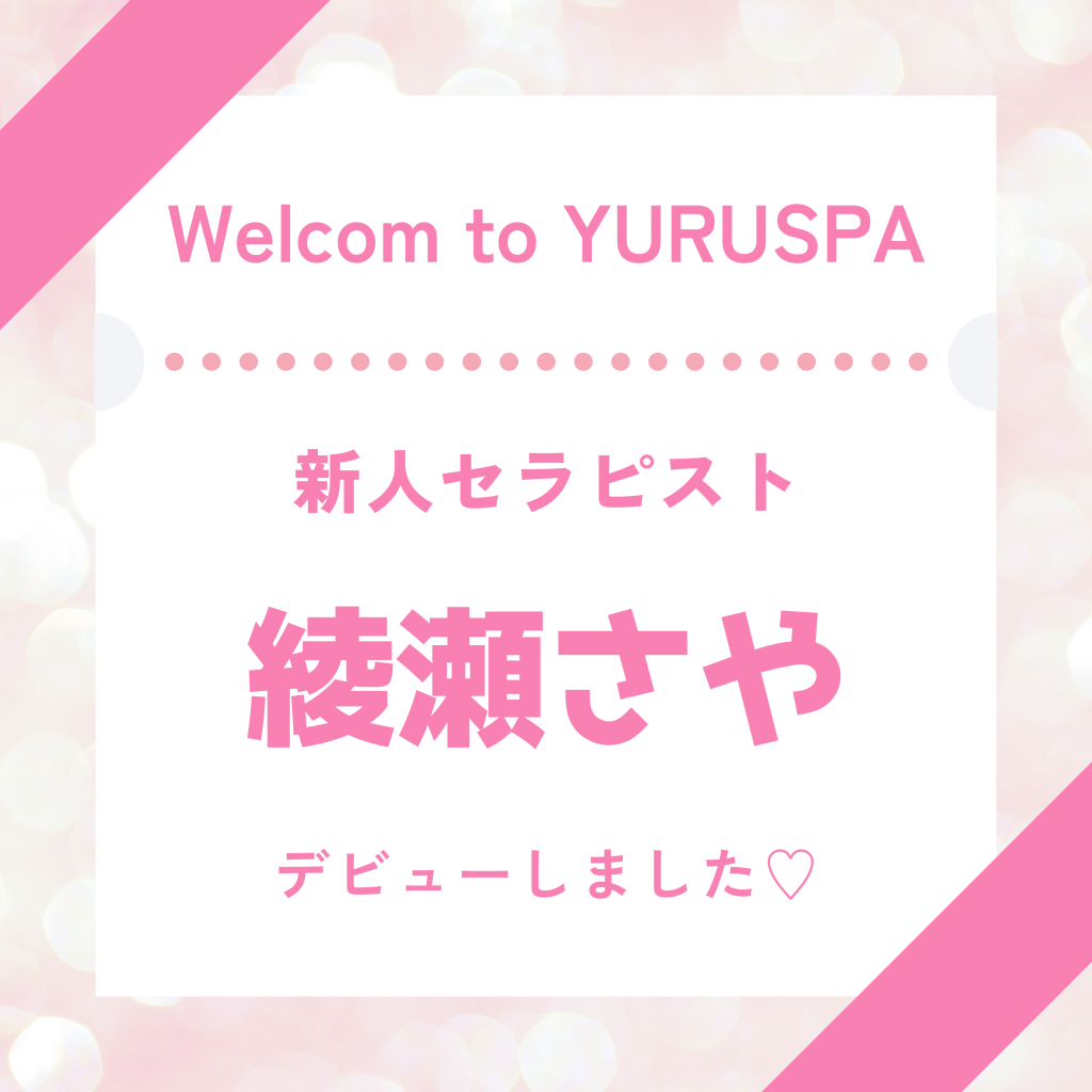 横浜メンズエステゆるスパ🆕新人セラピスト💖
