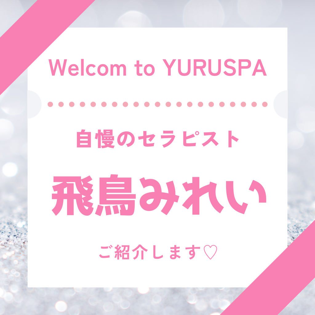 横浜メンズエステゆるスパ💖セラピスト紹介