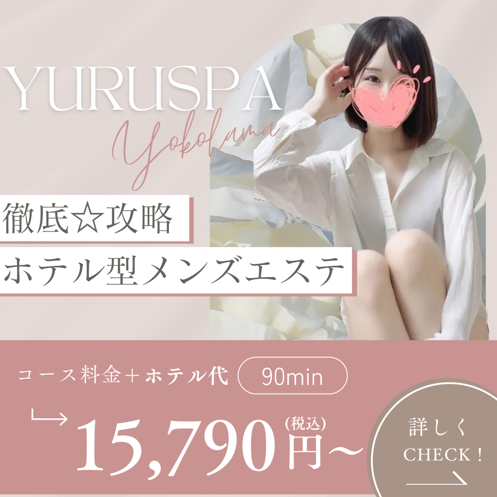 ゆるスパ横浜店💖【ホテル出張型メンズエステのQ&A】