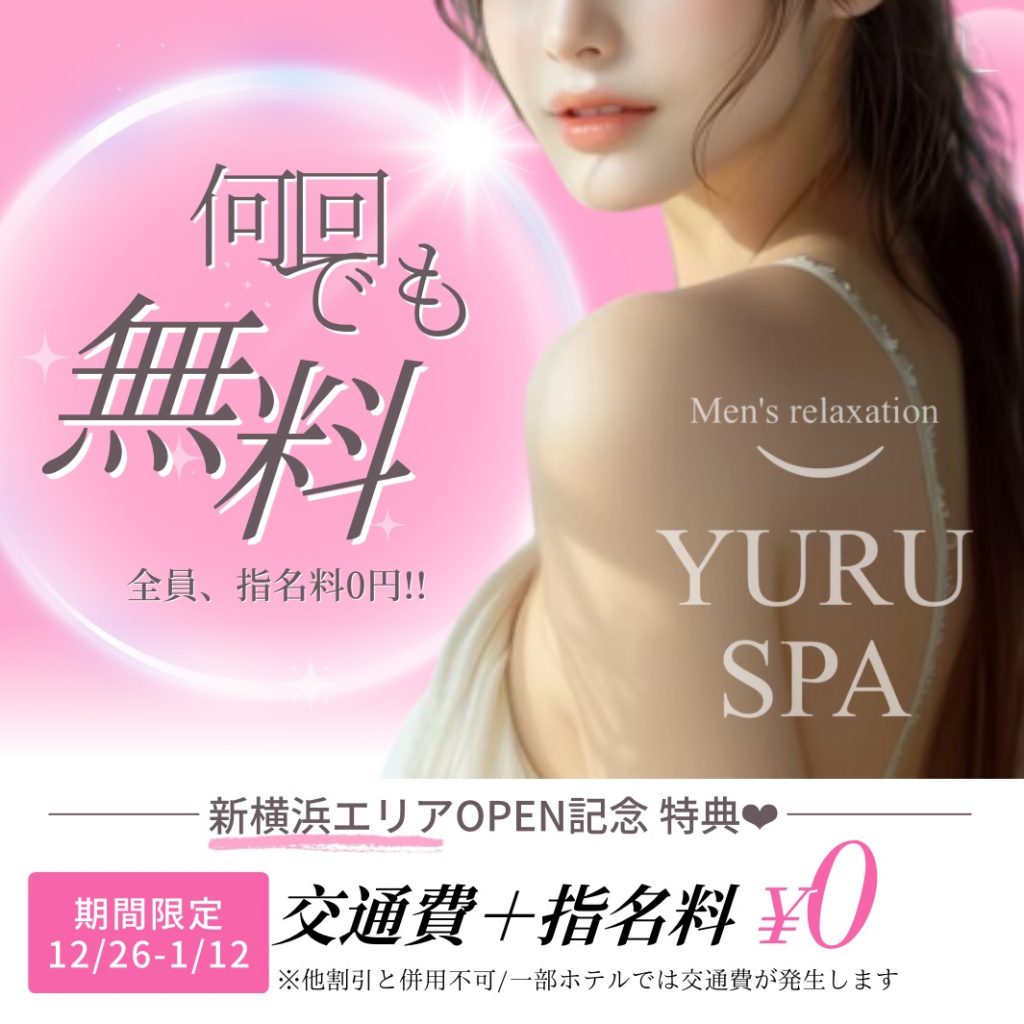 新横浜エリア12/26 オープン💖ゆるスパ横浜店✨