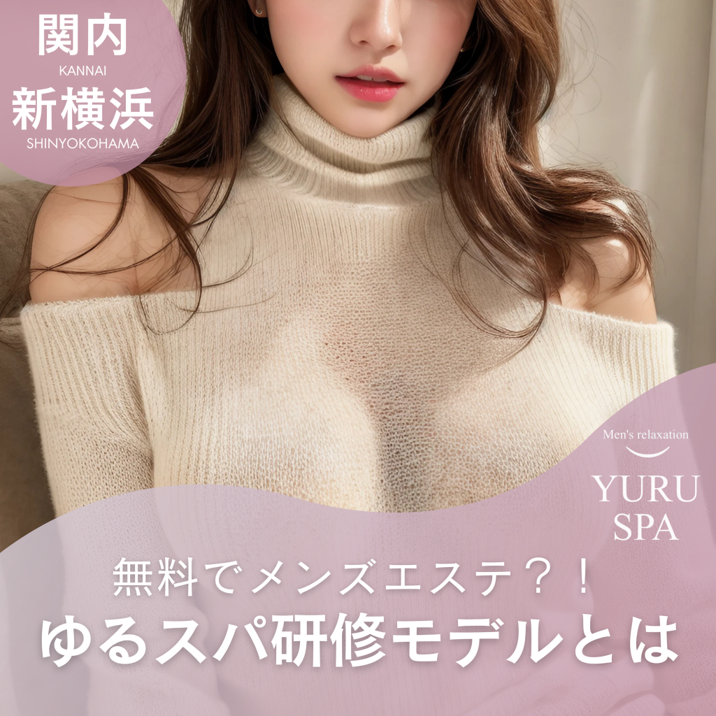 無料でメンズエステ?!ゆるスパ横浜店💖大好評企画をご紹介✨