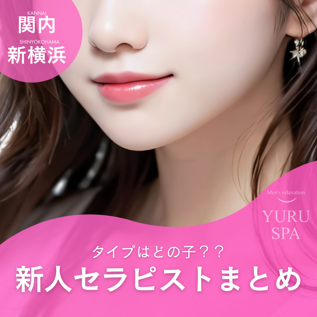 新横浜＆関内のメンズエステでおすすめの子をお探しの方へ💖ゆるスパ横浜店の新人を紹介します✨