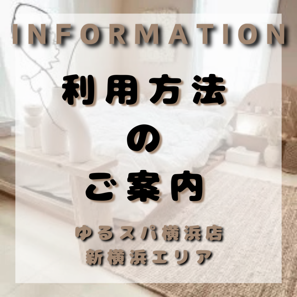 新横浜で極上の癒しを体験！ホテル出張型メンズエステ「ゆるスパ横浜店」で至福のひとときを☺️🤍✨