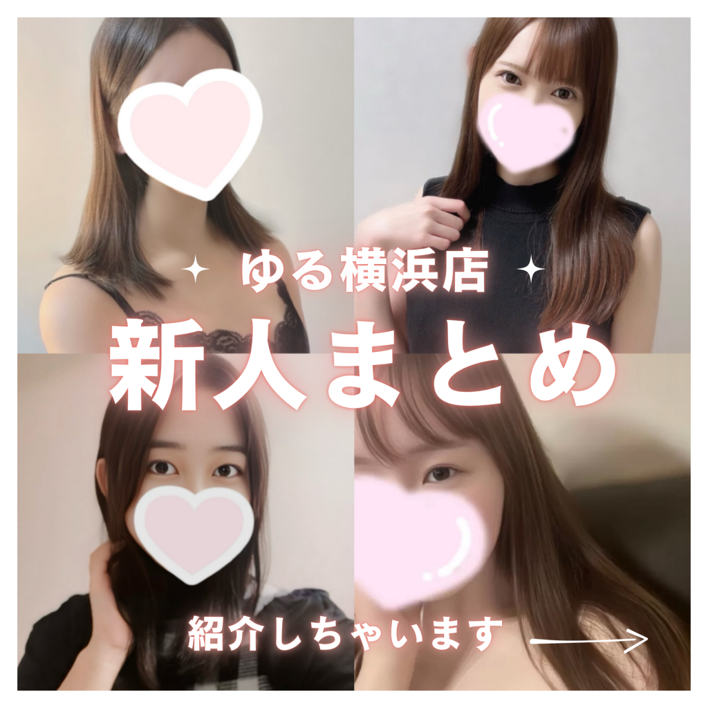 新横浜&関内のメンズエステでおすすめの子をお探しの方へ💖ゆるスパ横浜店の新人まとめ2️⃣